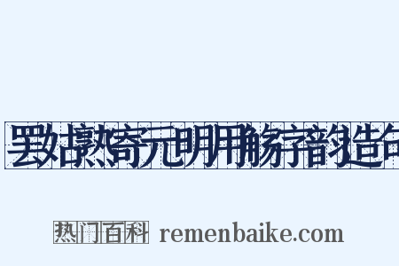 罢姑熟寄元明用觞字韵造句是什么意思的图片